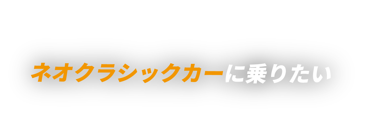 Nice Ride '90s ネオクラシックカーに乗りたい